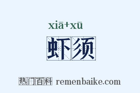 虾须是什么意思的图片